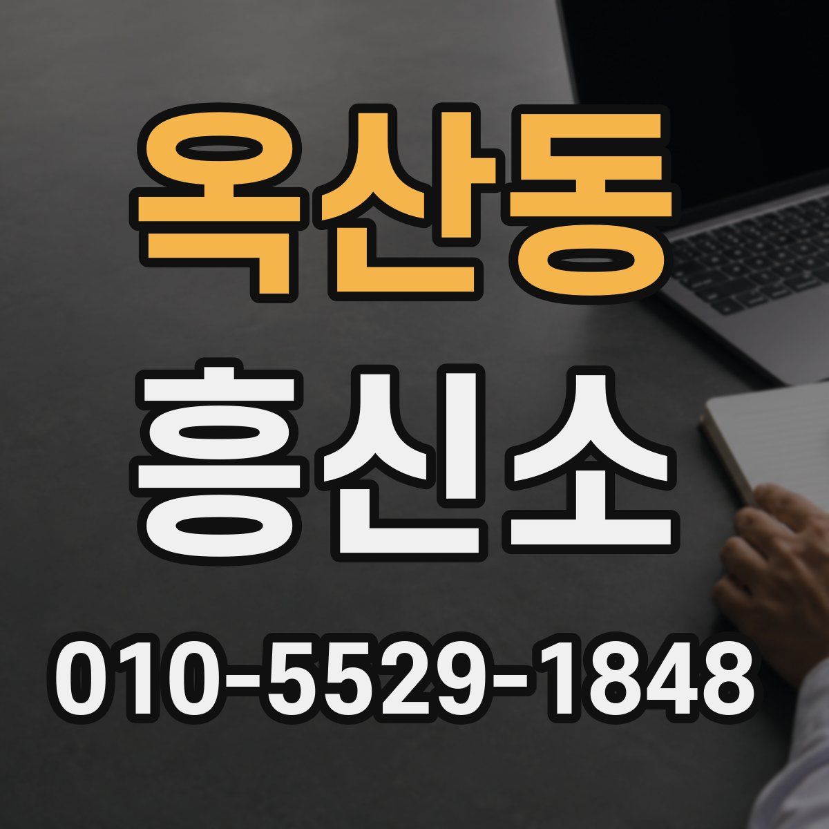 옥산동 흥신소