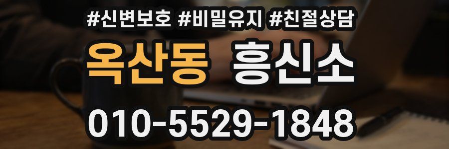 옥산동 흥신소