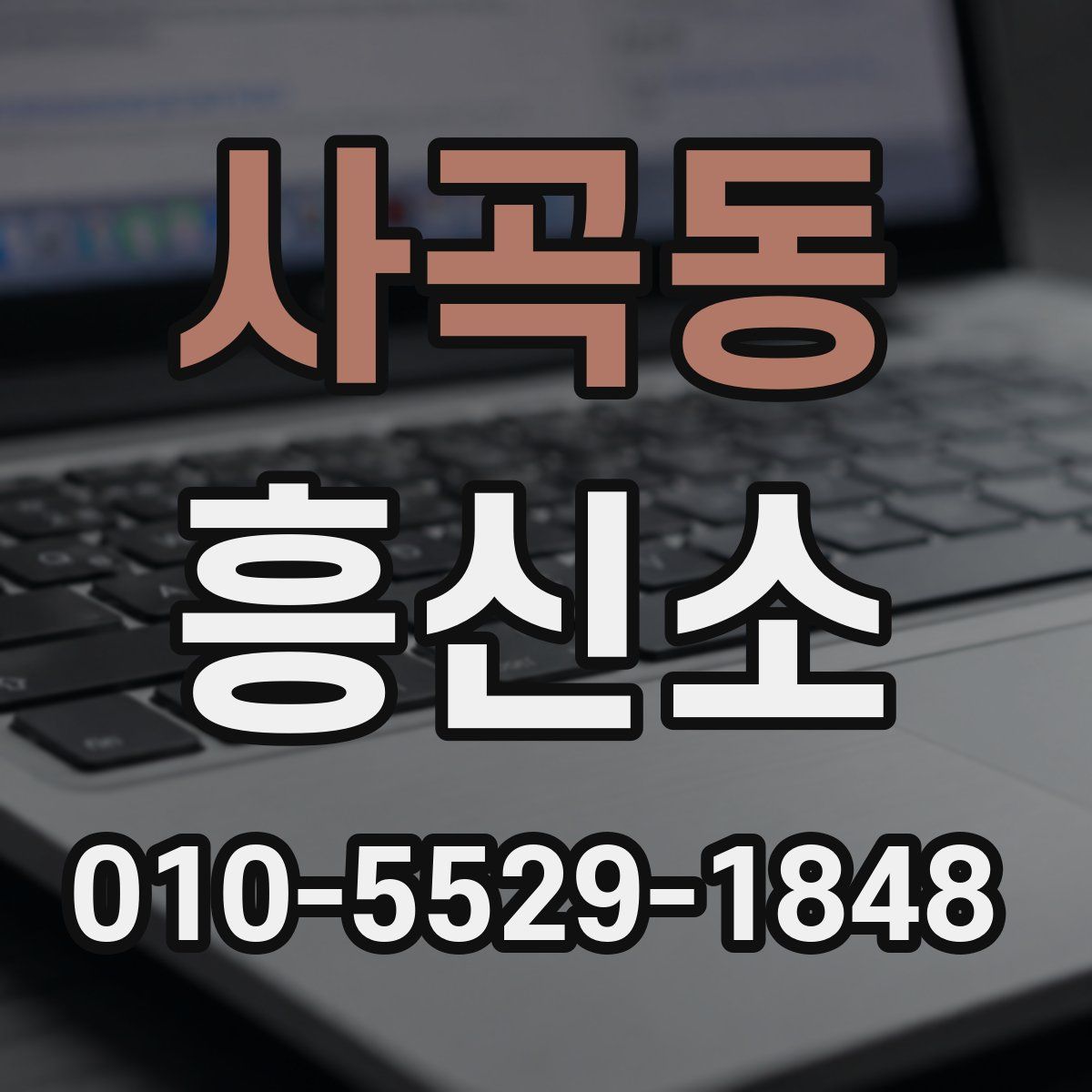 사곡동 흥신소