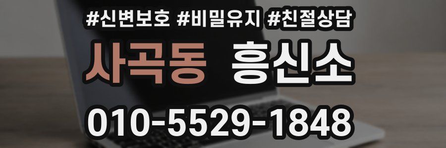 사곡동 흥신소