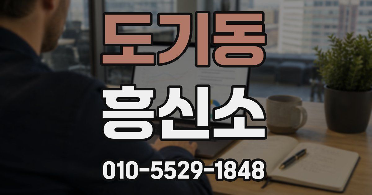 도기동 흥신소
