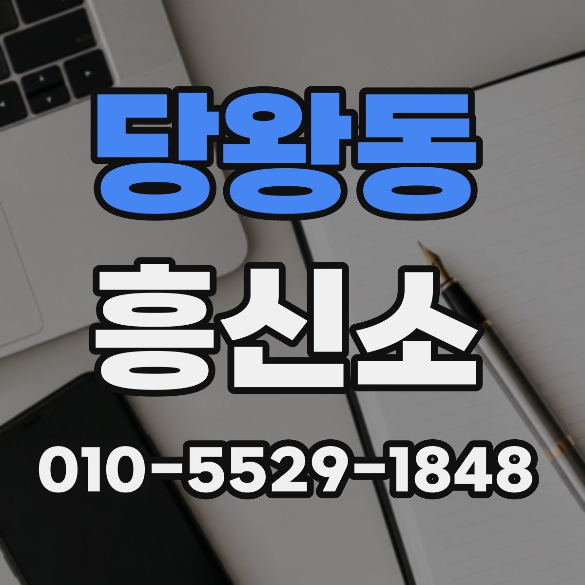 당왕동 흥신소