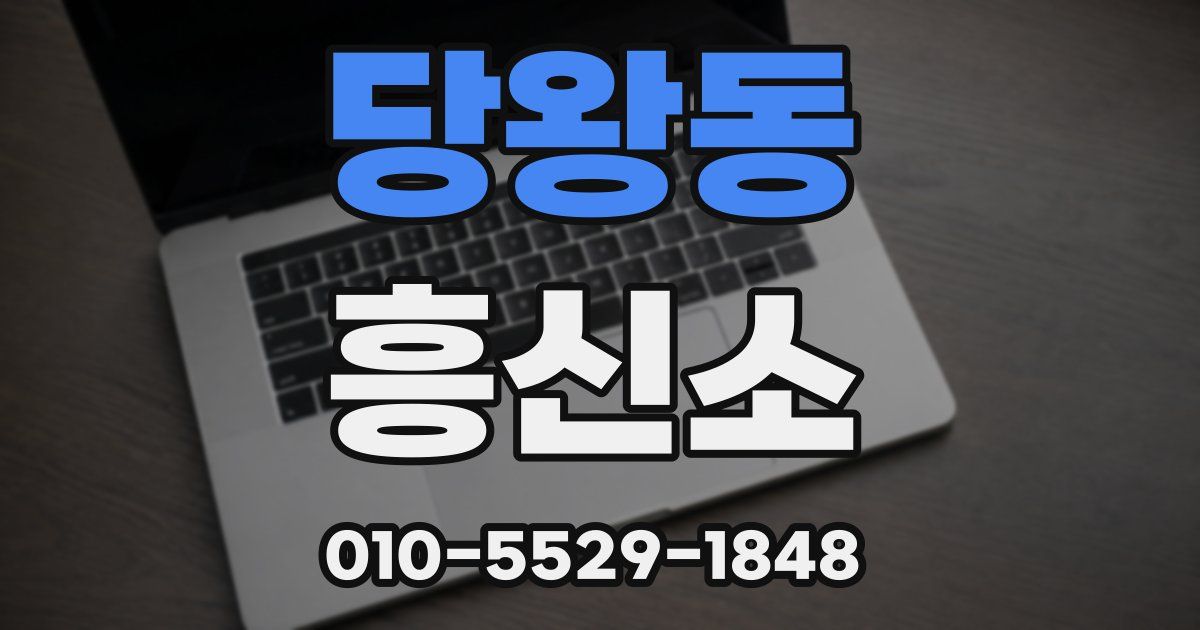 당왕동 흥신소