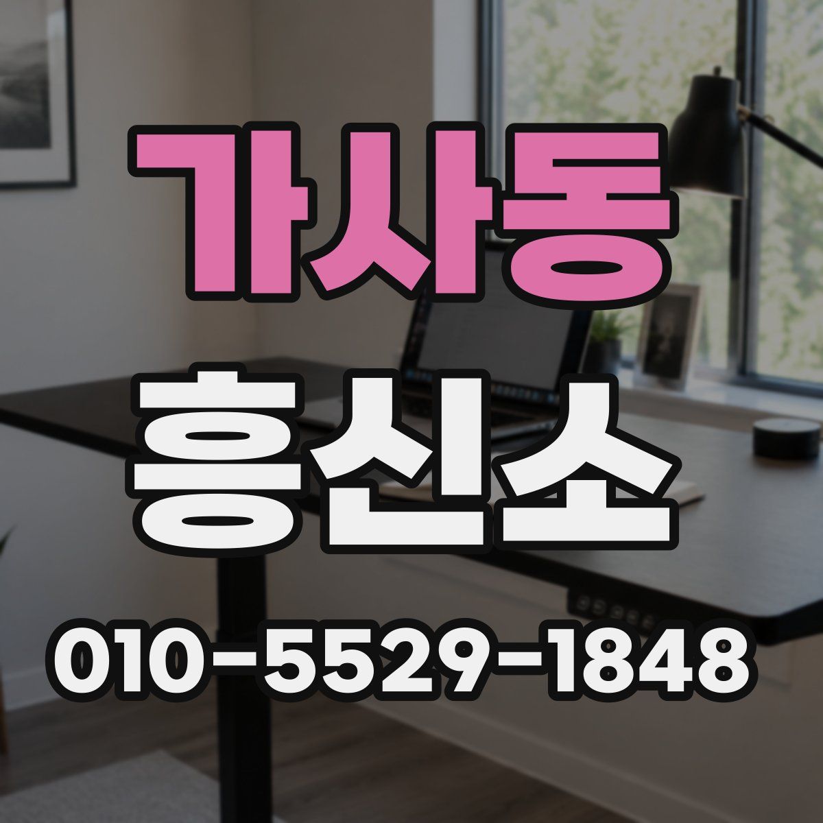 가사동 흥신소