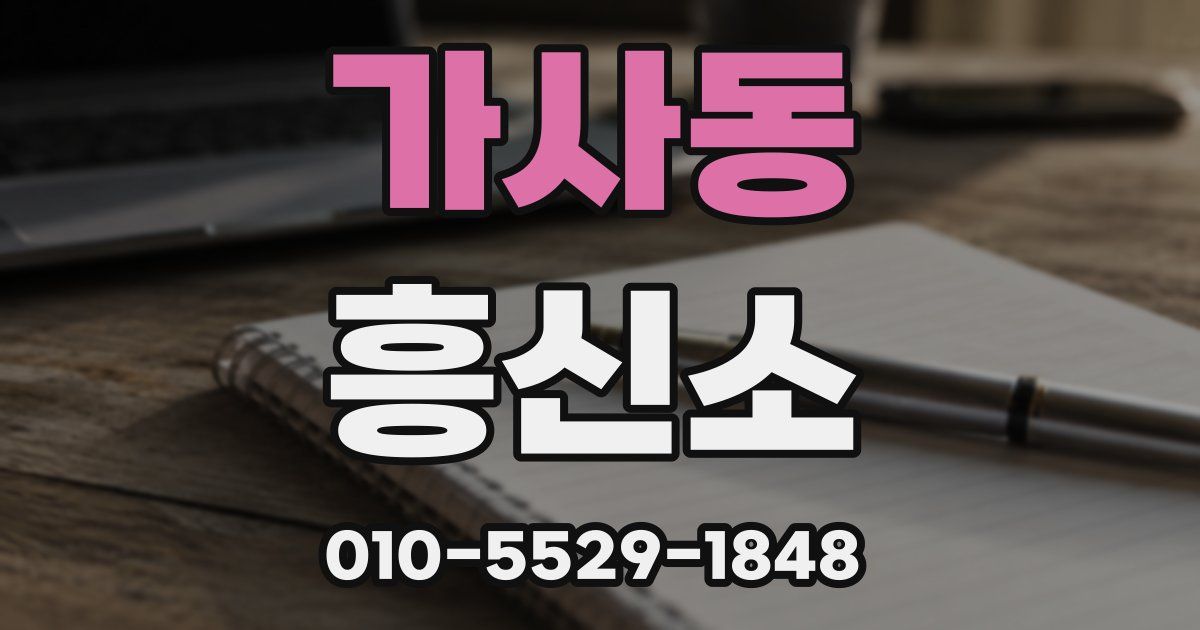 가사동 흥신소