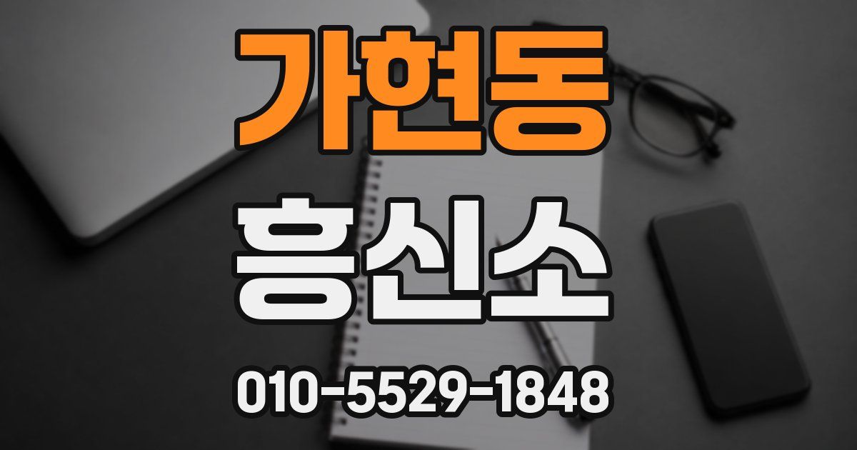 가현동 흥신소