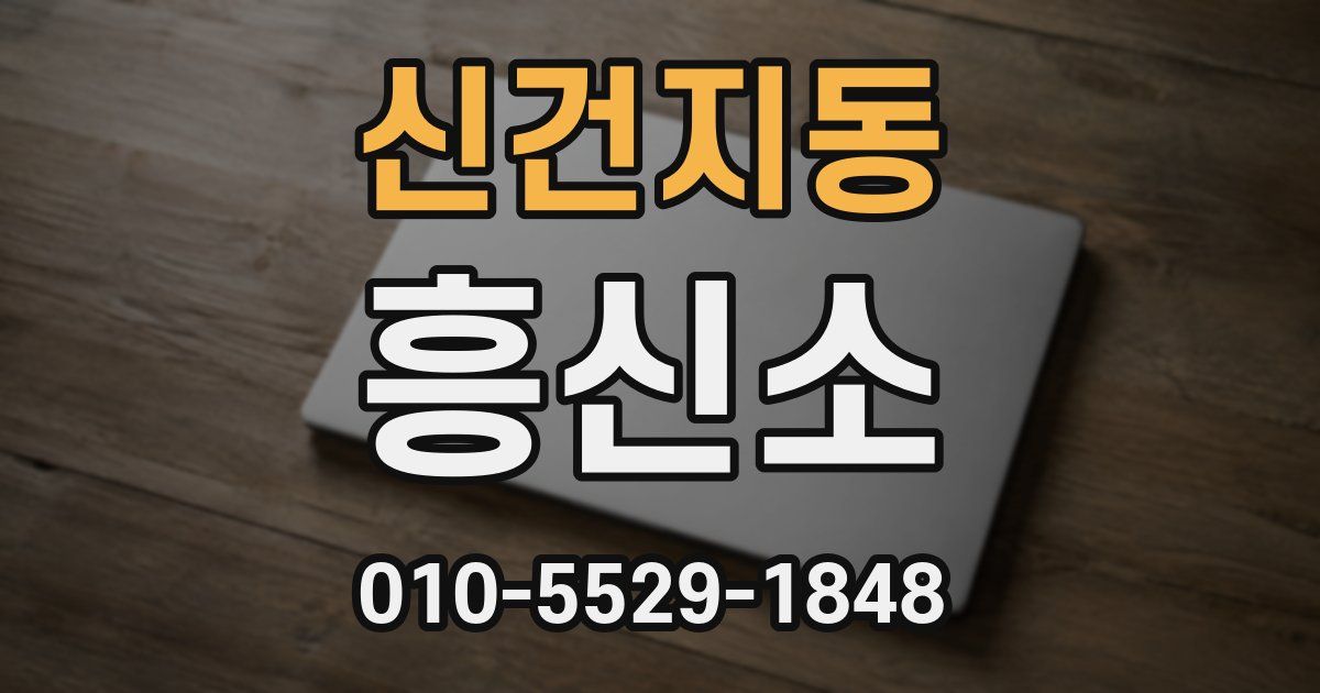 신건지동 흥신소