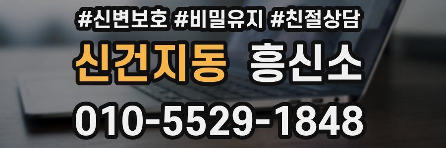 신건지동 흥신소