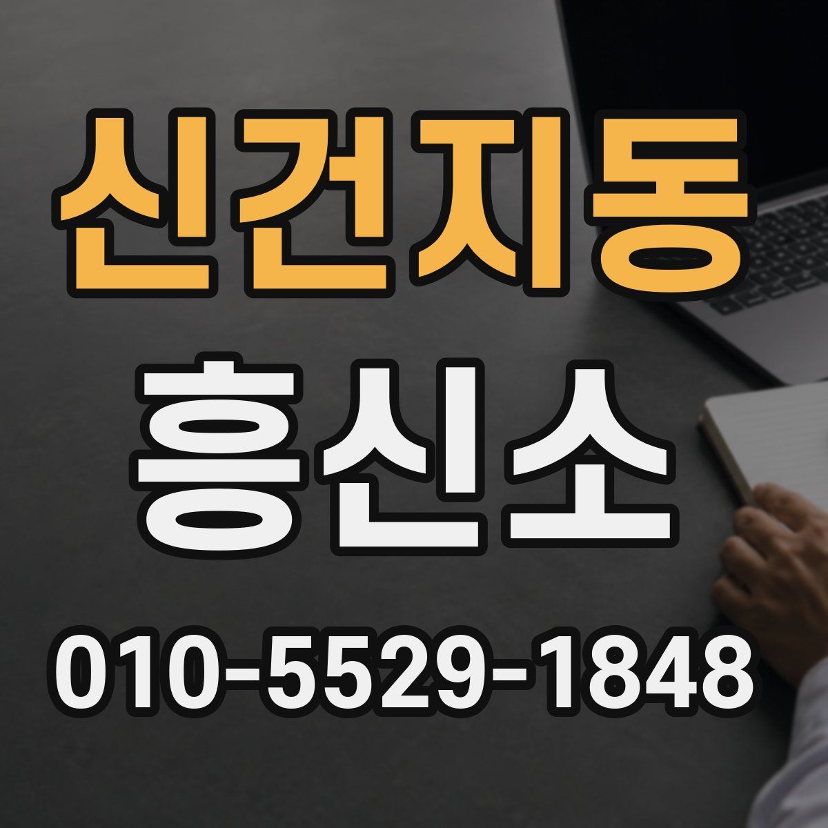 신건지동 흥신소