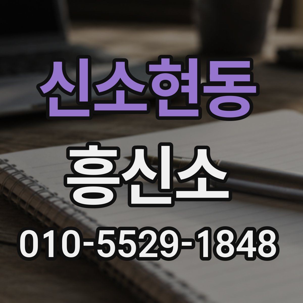 신소현동 흥신소 선택 시 후기보다 먼저 봐야 할 기준