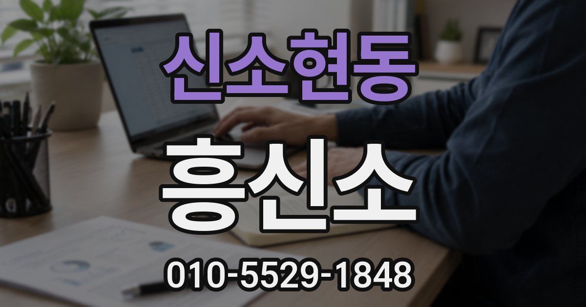 신소현동 흥신소
