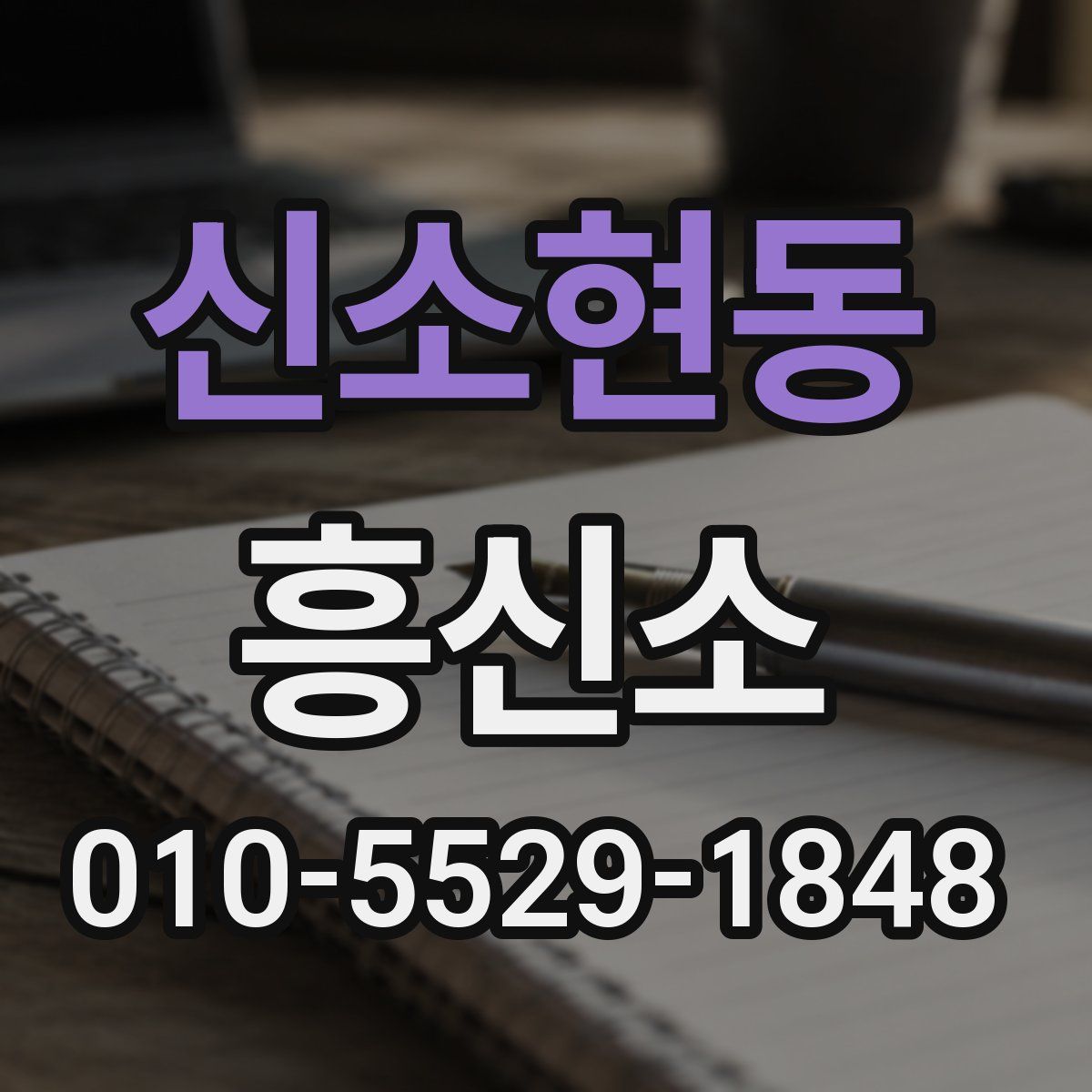 신소현동 흥신소