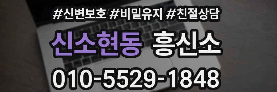 신소현동 흥신소