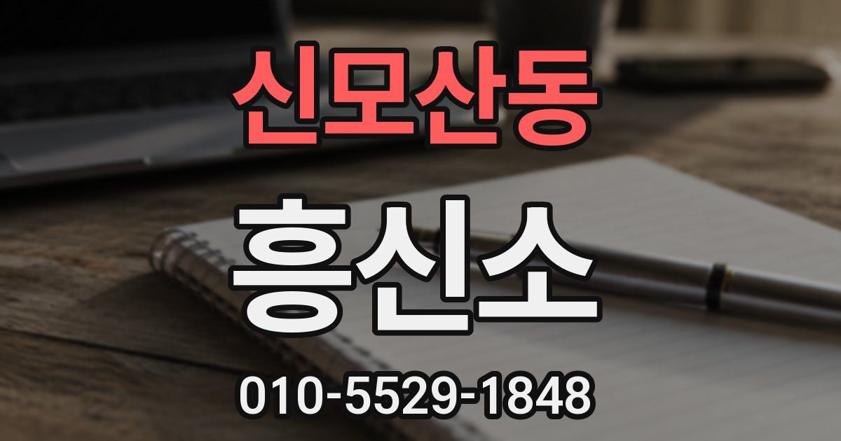 신모산동 흥신소