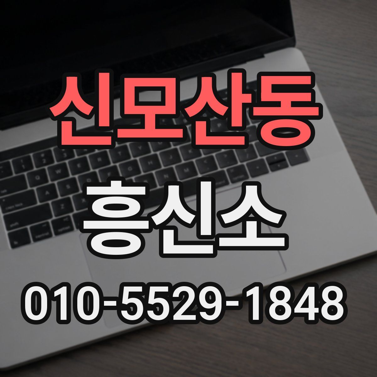 신모산동 흥신소