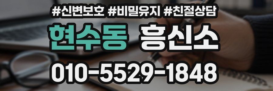 현수동 흥신소