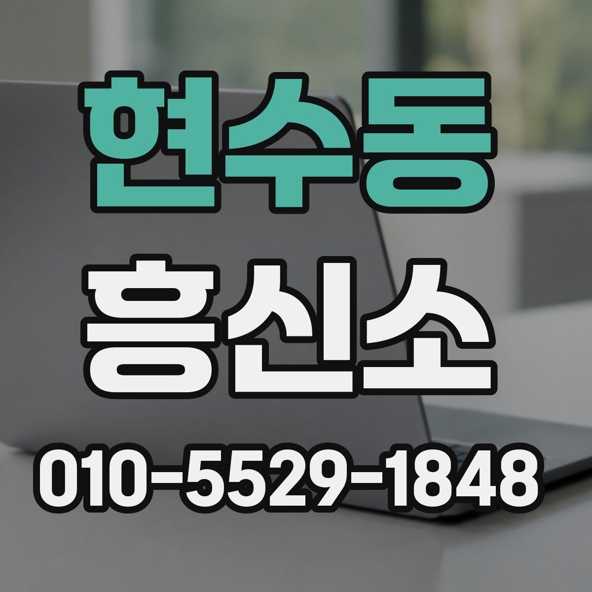 현수동 흥신소