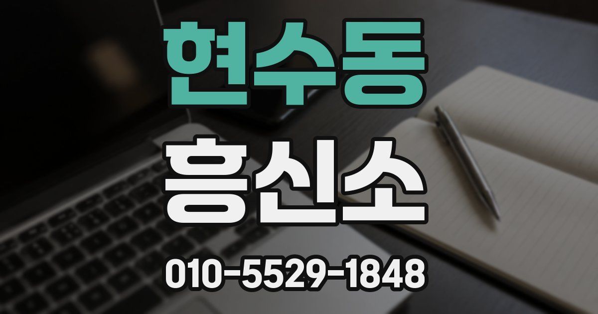 현수동 흥신소
