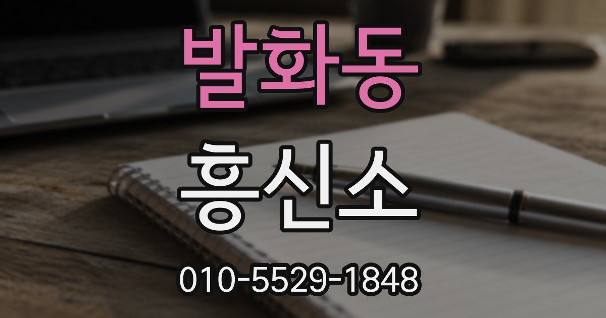 발화동 흥신소