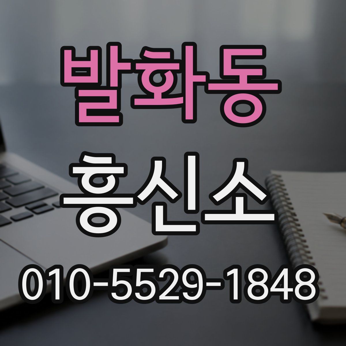 발화동 흥신소