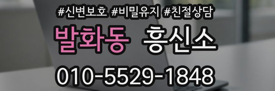 발화동 흥신소