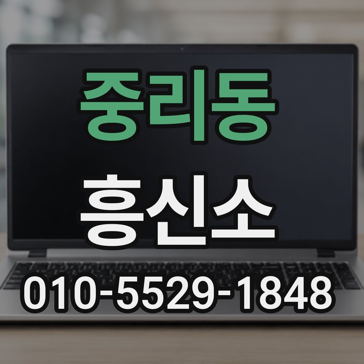 중리동 흥신소