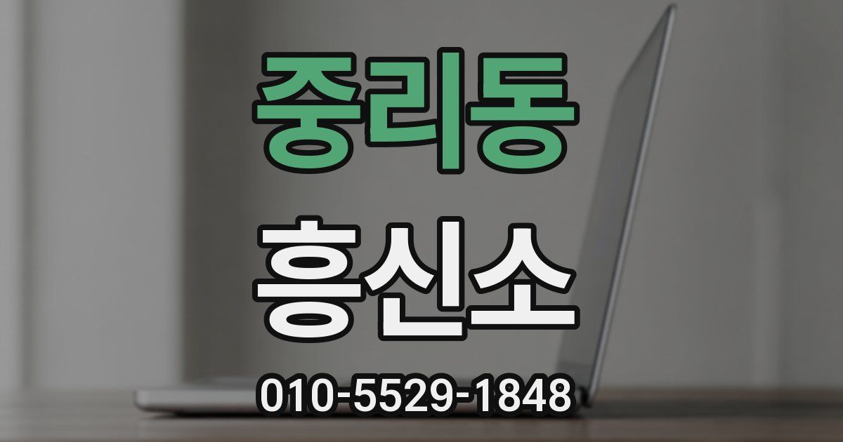 중리동 흥신소