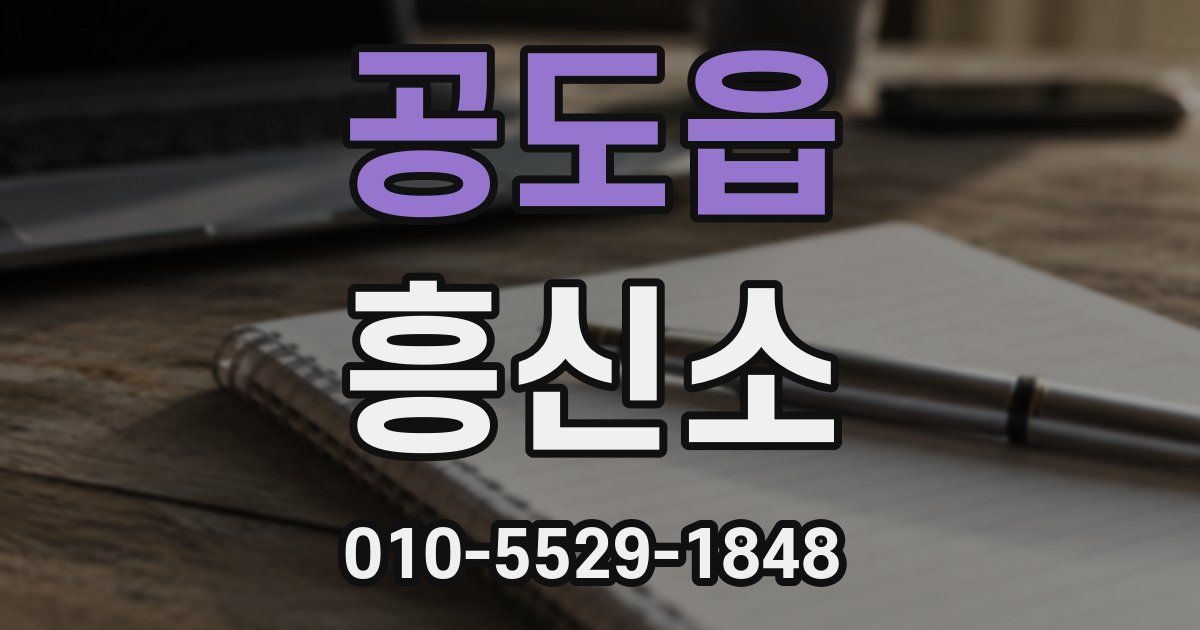 공도읍 흥신소