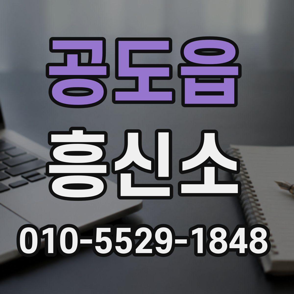 공도읍 흥신소