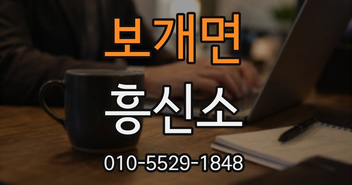 보개면 흥신소