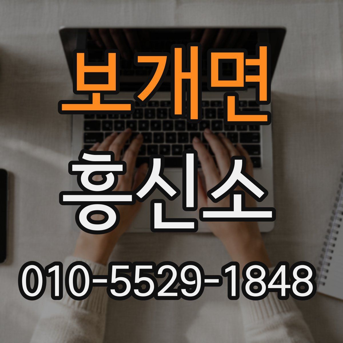 보개면 흥신소