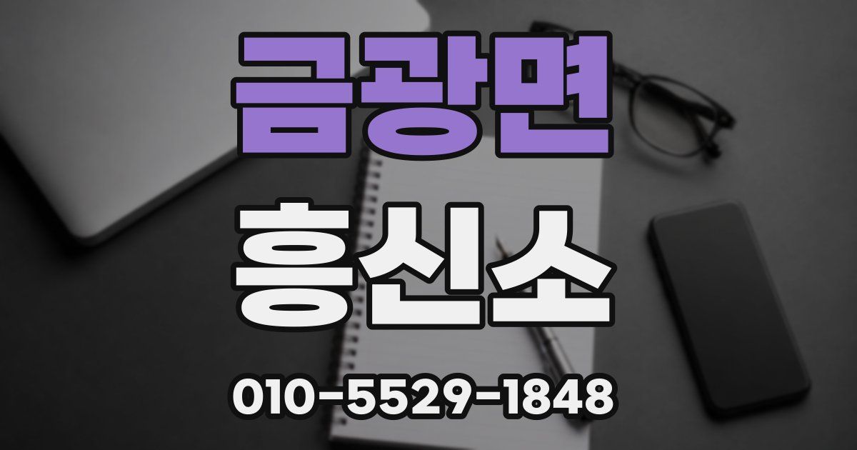 금광면 흥신소