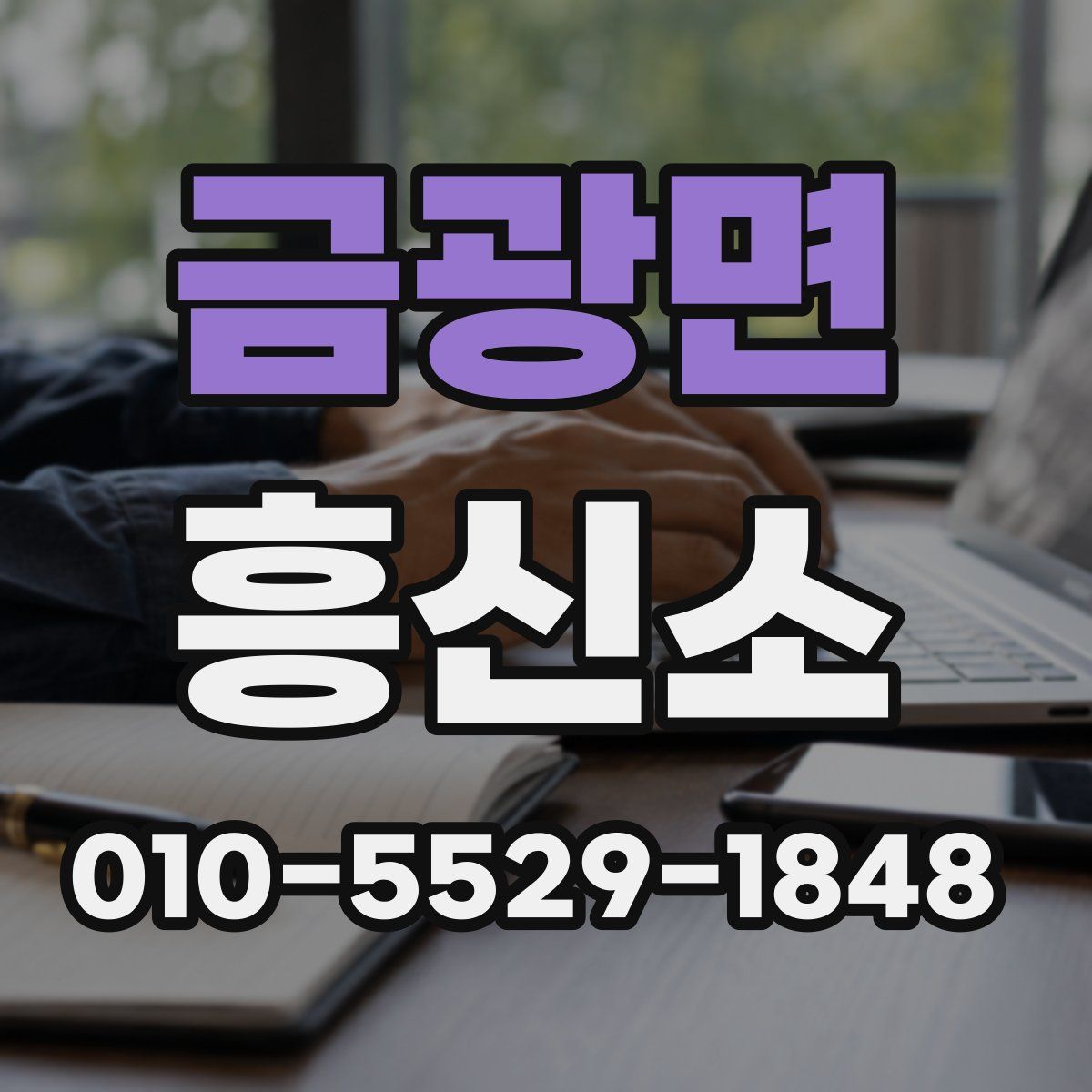 금광면 흥신소