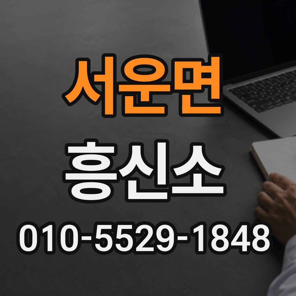 서운면 흥신소