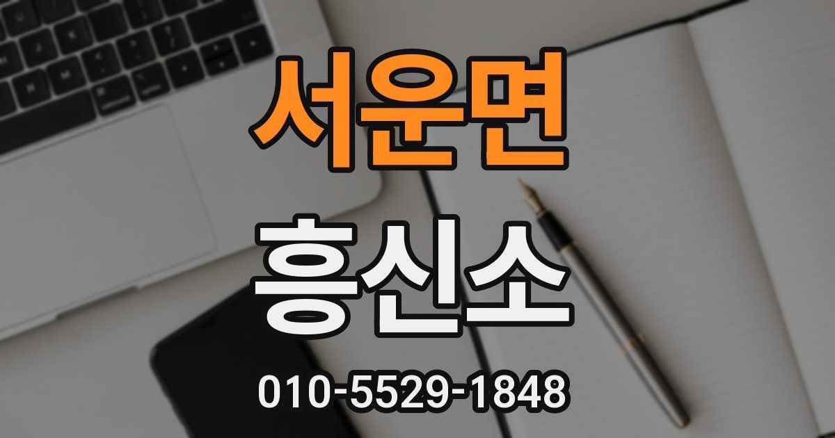 서운면 흥신소