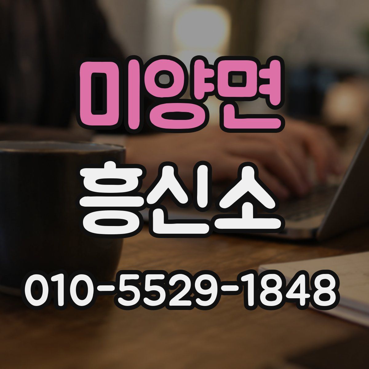 미양면 흥신소