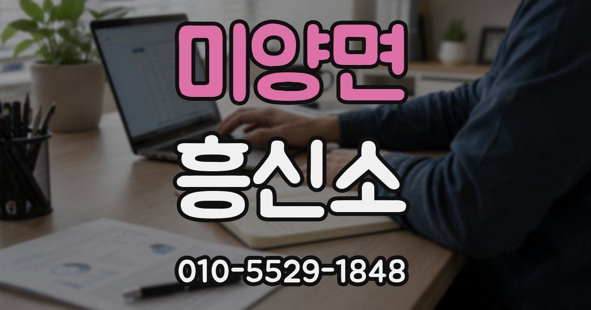 미양면 흥신소
