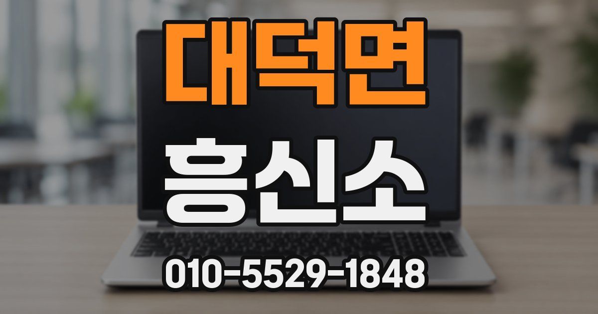 대덕면 흥신소