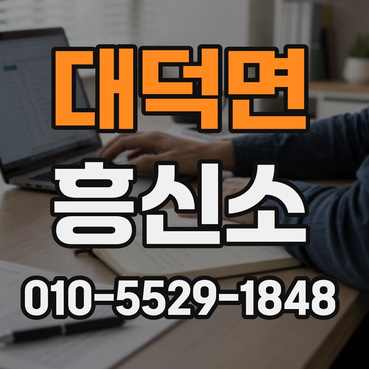 대덕면 흥신소