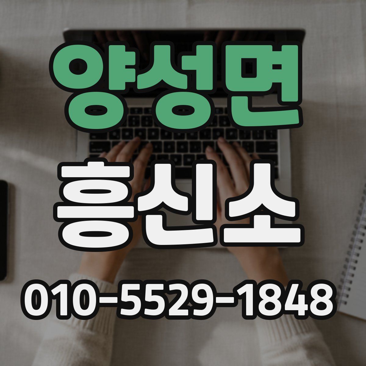 양성면 흥신소