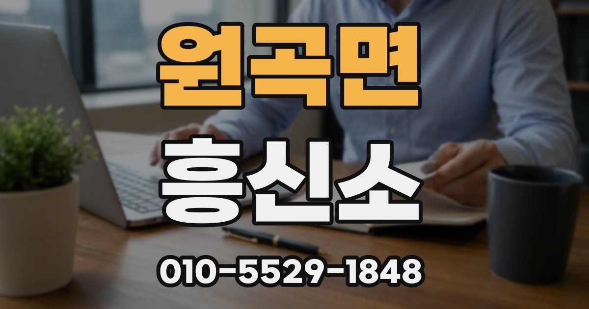 원곡면 흥신소