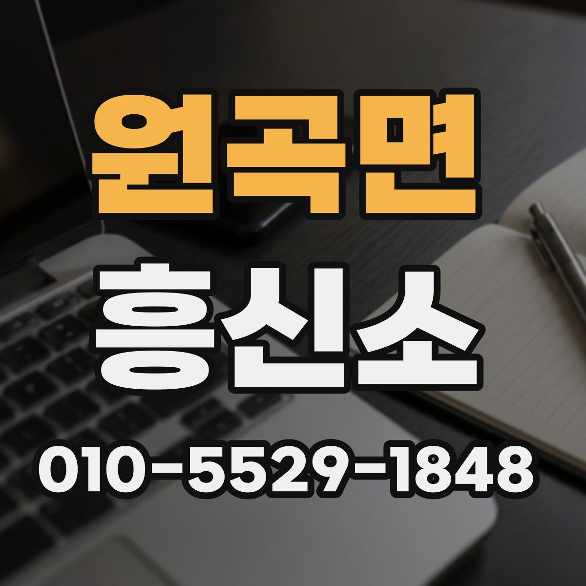 원곡면 흥신소
