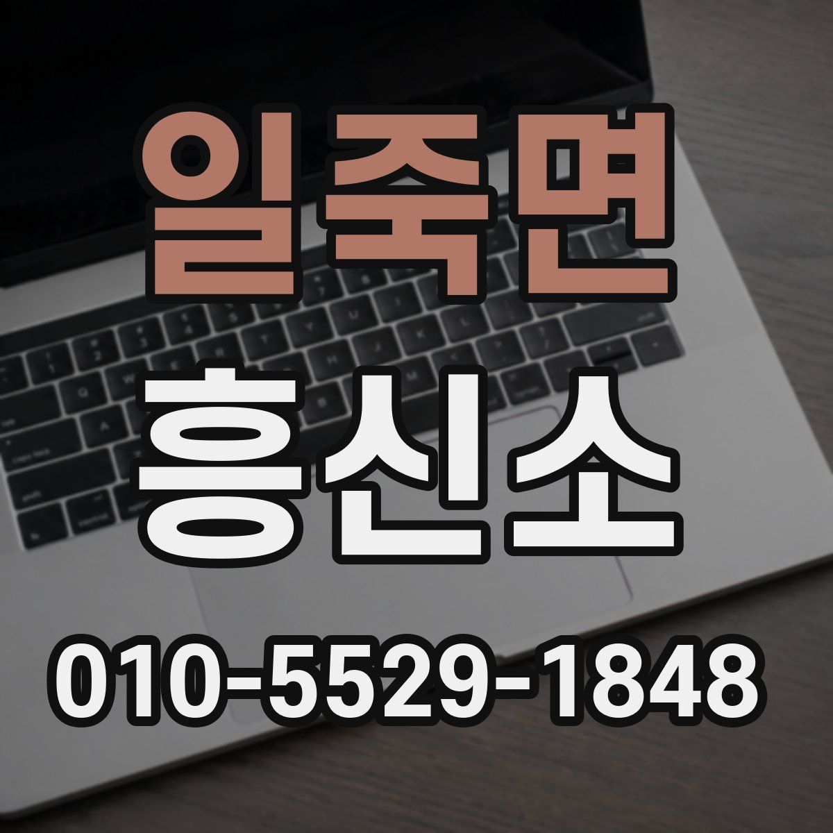일죽면 흥신소