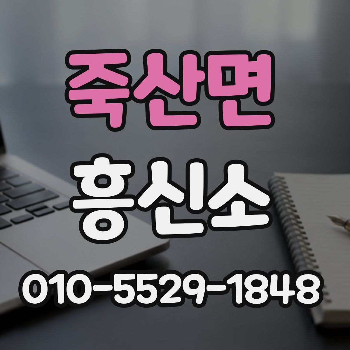 죽산면 흥신소 의뢰 과정에서 실수 줄이는 팁