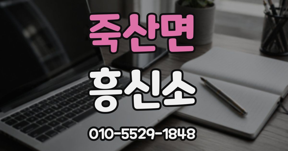 죽산면 흥신소
