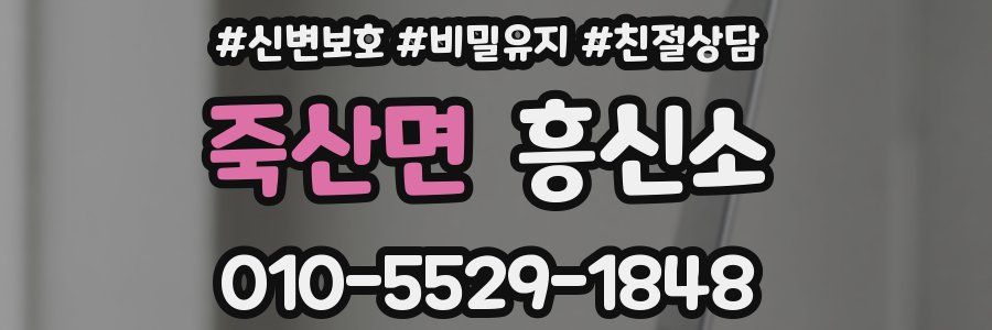 죽산면 흥신소