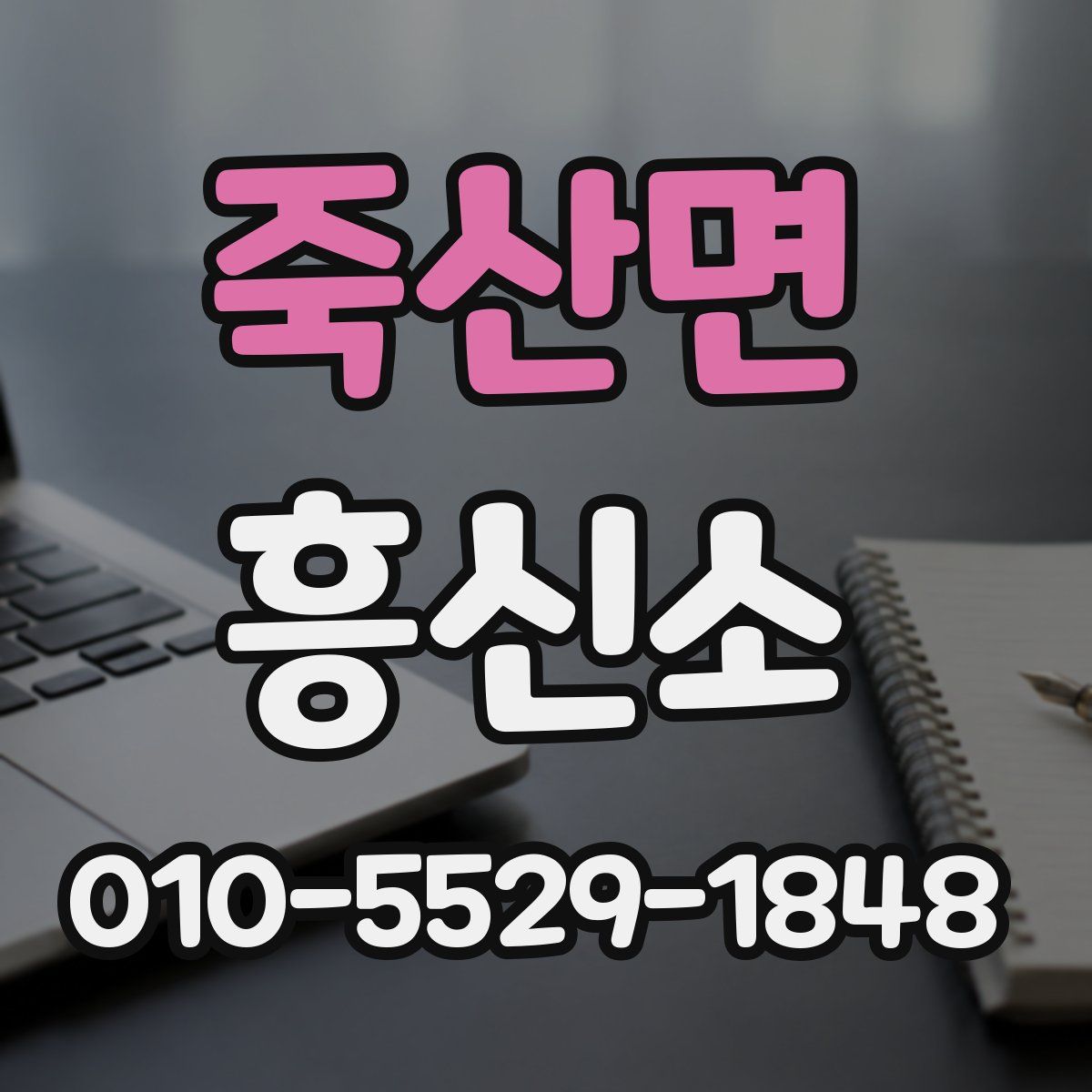 죽산면 흥신소