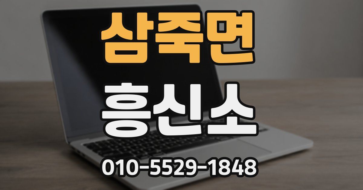 삼죽면 흥신소
