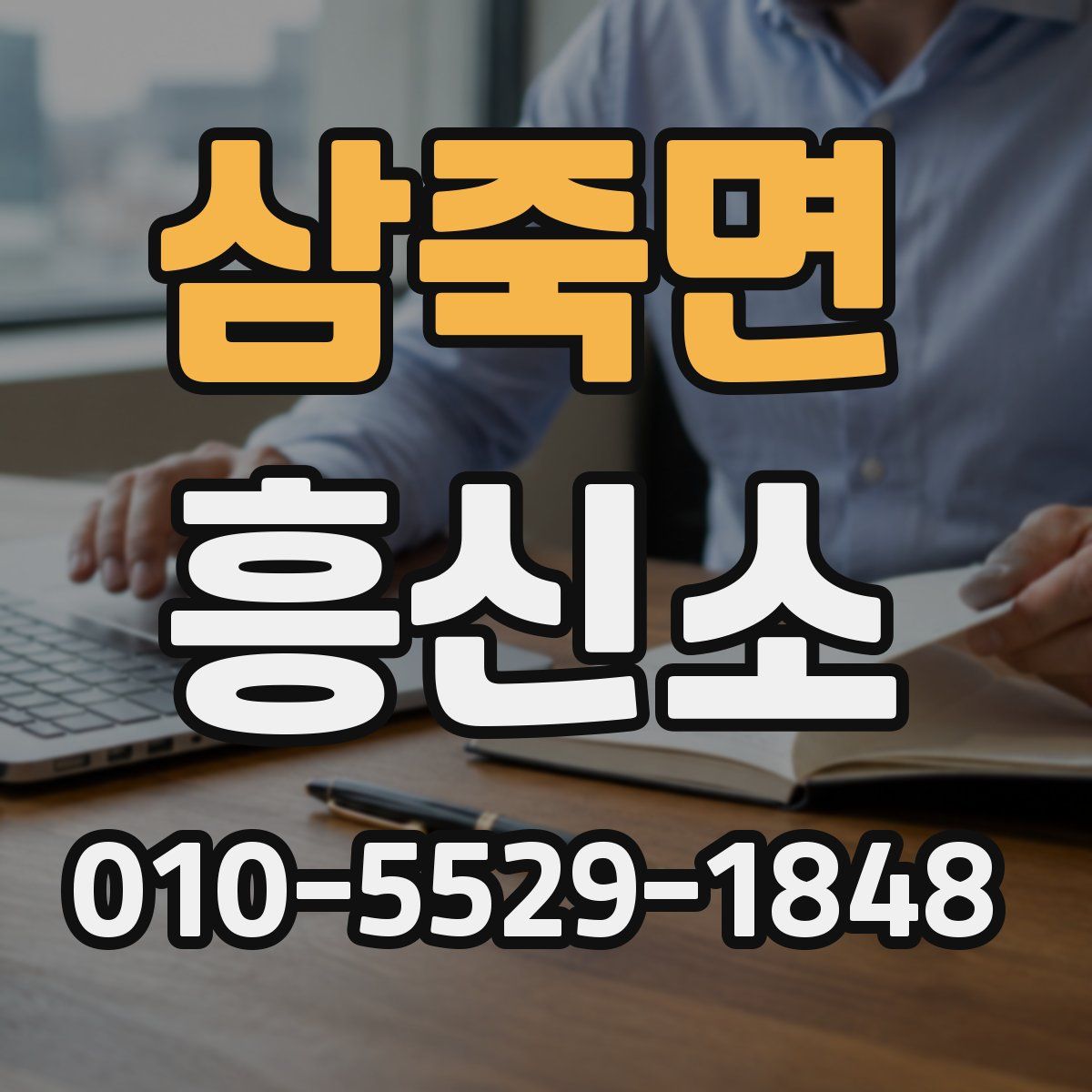 삼죽면 흥신소