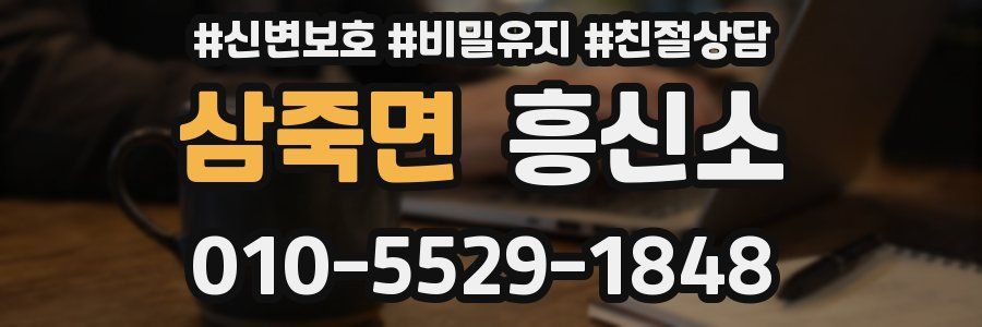 삼죽면 흥신소